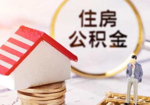 哈密住房公积金封存不满六个月可以提吗（公积金封存不满6个月能取出来吗）