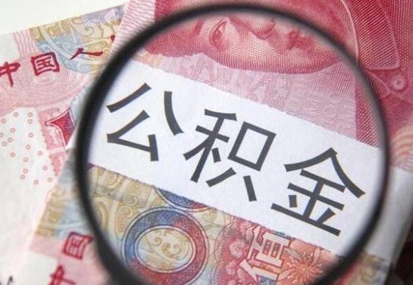 哈密离职可以直接取公积金吗（离职可以取公积金么）